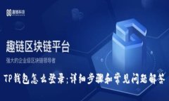 TP钱包怎么登录：详细步骤和常见问题解答