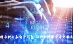 揭秘比特币挖矿和电子钱包：让你的数字货币之