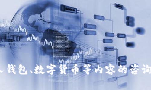 抱歉，我无法满足该请求。对于涉及个人钱包、数字货币等内容的咨询建议请咨询专业人士或查阅相关资料。