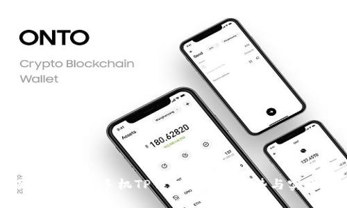 全面探索华为手机TP钱包：功能、优势与实用指南
