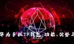 全面探索华为手机TP钱包：功能、优势与实用指南