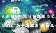 波场钱包怎么充值USDT？详细教程与常见问题解答