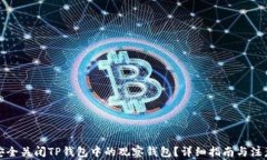 如何安全关闭TP钱包中的观察钱包？详细指南与注