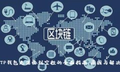 解决TP钱包无法收到空投的全面指南：原因与解决