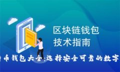 巴基斯坦比特币钱包大全：选择安全可靠的数字
