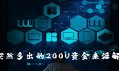 解密TP钱包：突然多出的200U资金来源解析与处理