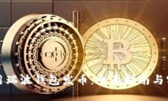 如何利用瑞波钱包发币：全面指南与实用技巧