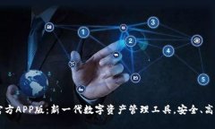 tp钱包官方APP版：新一代数字资产管理工具，安全