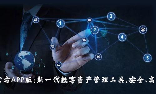 tp钱包官方APP版：新一代数字资产管理工具，安全、高效、便捷！