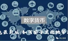 官网比特币钱包最新版：如何安全高效地管理你