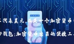 tp钱包并不代表美元，而是一个加密货币钱包深入