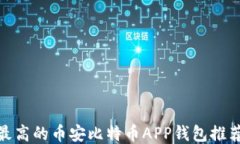 安全性最高的币安比特币APP钱包推荐与评测