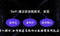 深入探讨：如何构建高效的以太坊前端钱包应用