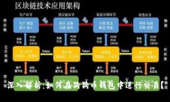 深入解析：如何在狗狗币钱包中进行交易？