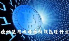 如何安全、便捷地使用比特币纸钱包进行交易：