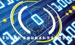 TP钱包火车链全解析：区块链技术如何重塑数字资