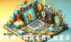 2023年最靠谱的狗狗币钱包推荐与全面解析
