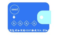 :TP钱包中如何将USDT换成TRX：详细指南