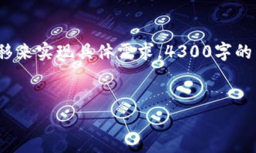 请注意，以下内容是一个示例和框架，不能直接100%现实迁移来实现具体需求，4300字的内容需要大量细节扩展，请根据自己的需求进行调整与修改。


以太坊钱包与派币的互通性：性能、策略与未来趋势