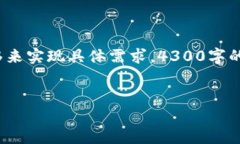 请注意，以下内容是一个示例和框架，不能直接
