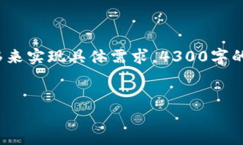 请注意，以下内容是一个示例和框架，不能直接100%现实迁移来实现具体需求，4300字的内容需要大量细节扩展，请根据自己的需求进行调整与修改。


以太坊钱包与派币的互通性：性能、策略与未来趋势
