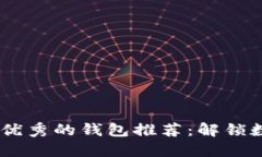 : 比IM Token更优秀的钱包推荐：解锁数字资产的新