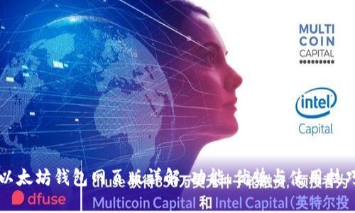 以太坊钱包网页版详解：功能、优势与使用技巧
