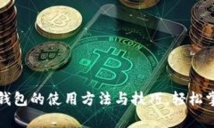 全面解析以太坊钱包的使用方法与技巧，轻松掌
