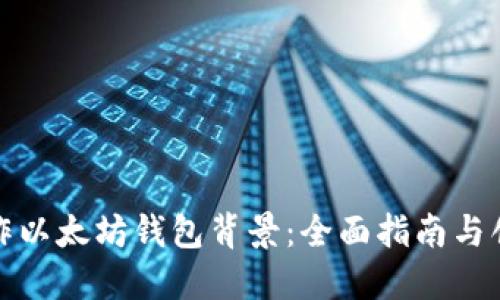 如何制作以太坊钱包背景：全面指南与创意灵感