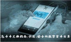 TP钱包币币兑换指南：快速、安全的数字货币交易