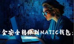 如何将资金安全转账到MATIC钱包：全面指南