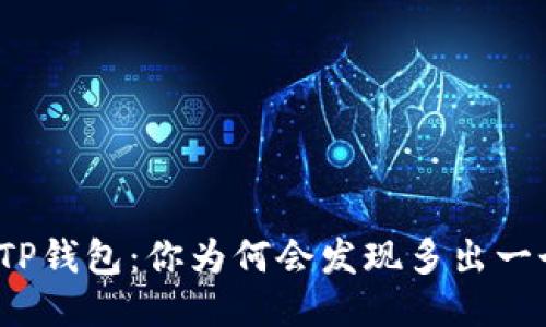 探秘TP钱包：你为何会发现多出一个币？