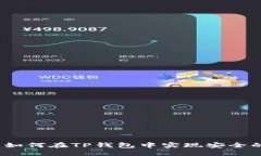 深入探讨：如何在TP钱包中实现安全的离线签名