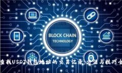 如何查找USDT钱包地址的交易记录：方法与技巧全