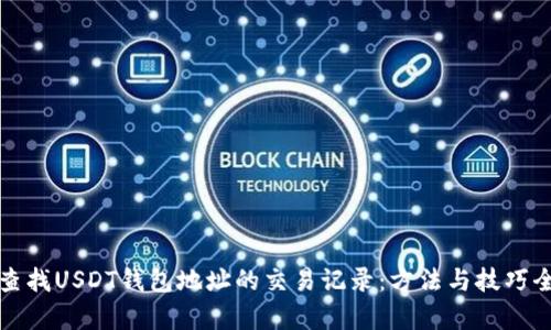 如何查找USDT钱包地址的交易记录：方法与技巧全解析