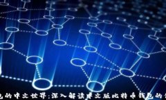 探索比特币钱包的中文世界：深入解读中文版比