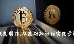 全面详解比特币钱包制作，从基础知识到实践步