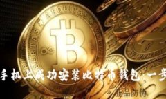 如何在华为手机上成功安装比特币钱包：一步步