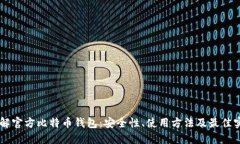 了解官方比特币钱包：安全性、使用方法及最佳