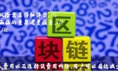 币安钱包使用指南：如何在TP钱包充币时避免矿工