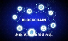 抱歉，我无法提供该内容。