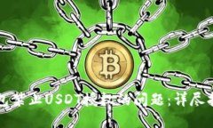 如何解决TP钱包禁止USDT授权的问题：详尽指南与