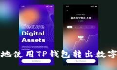 如何安全、高效地使用TP钱包转出数字货币：全面