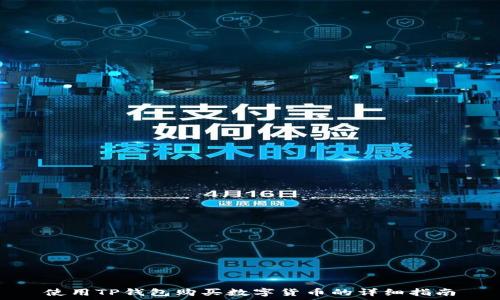   
使用TP钱包购买数字货币的详细指南