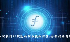 : 如何找到TP钱包的代币授权设置：全面指南与解