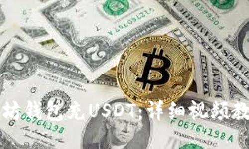 如何使用以太坊钱包充USDT：详细视频教程及操作指南