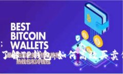 示例：深入了解TP钱包：如何高效买卖代币？