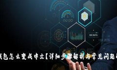 TP钱包怎么变成中文？详细步骤解析与常见问题解
