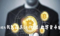 深入了解PlusToken钱包及其Leo功能：数字货币安全