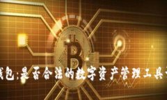 TP钱包：是否合法的数字资产管理工具详解